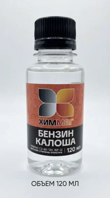 Бензин Калоша ХИММАГ 120мл