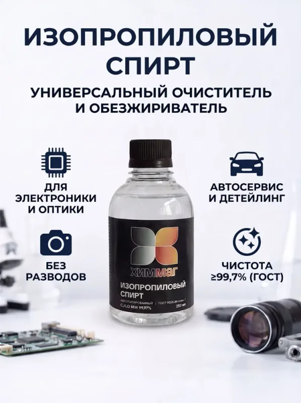 Изопропиловый спирт ХИММАГ 250мл