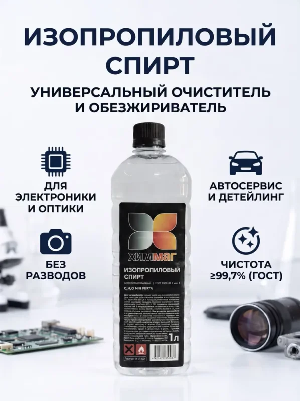 Изопропиловый спирт ХИММАГ 1000мл