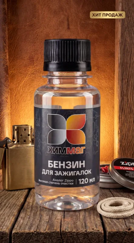 Бензин для зажигалок ХИММАГ 120мл