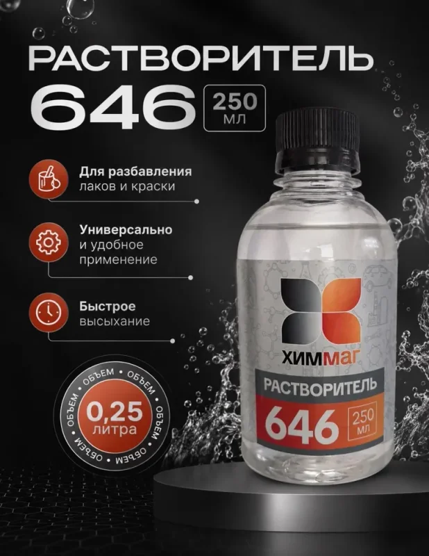 Растворитель 646 ХИММАГ 250мл